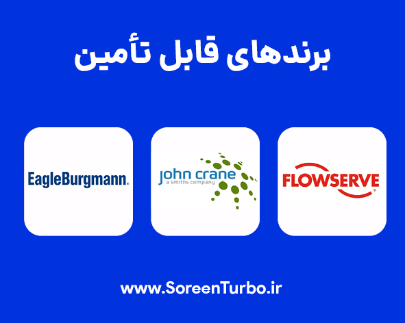 سورین توربوماشین تأمینکننده محصولات اصیل و اورجینال از برندهای پیشرو جهانی: جان کرین (John Crane) فلوسرو (Flowserve) ایگل بورگمن (EagleBurgmann) سورین توربوماشین تأمینکننده محصولات اصیل و اورجینال از برندهای پیشرو جهانی: جان کرین (John Crane) فلوسرو (Flowserve) ایگل بورگمن (EagleBurgmann)